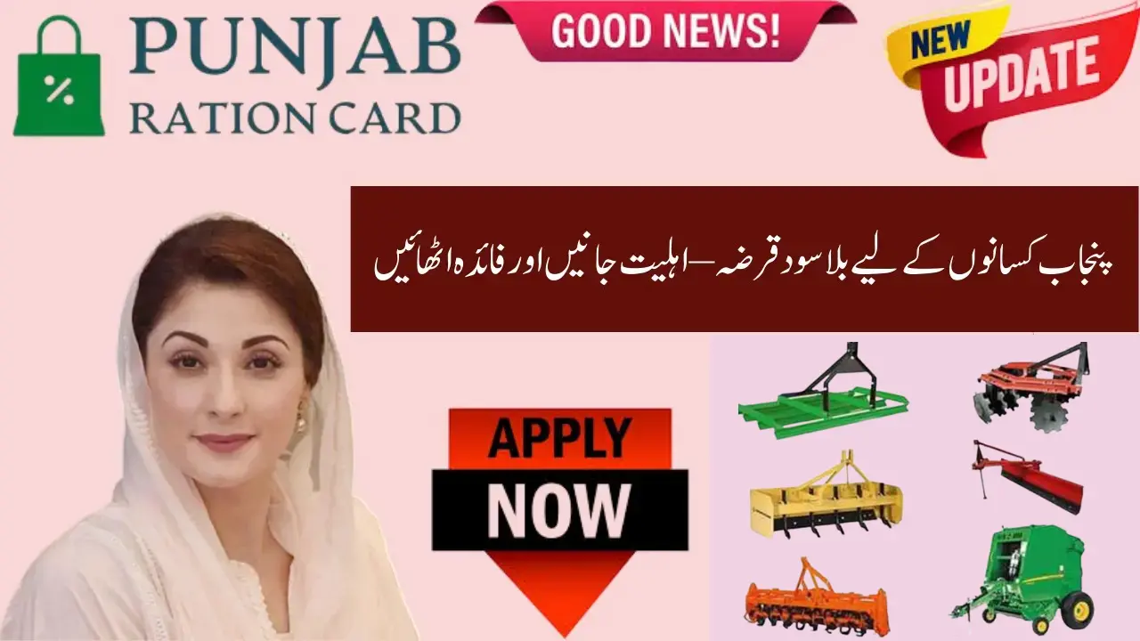 Punjab Interest-Free Loan for Agriculture Machinery 2025 – Eligibility Criteria & Complete Guide for Farmers